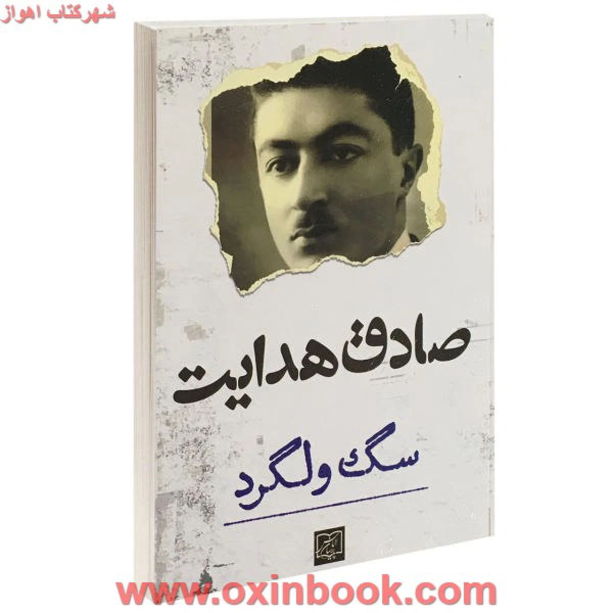 سگ ولگرد / صادق هدایت / نشر الماس پارسیان