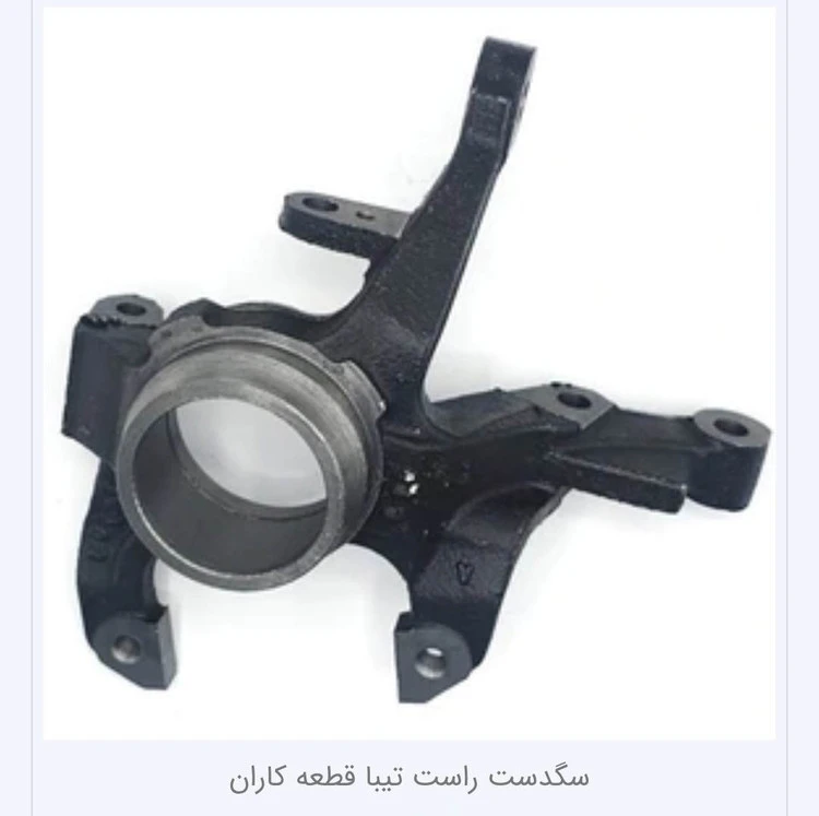 سگدست راست تیبا