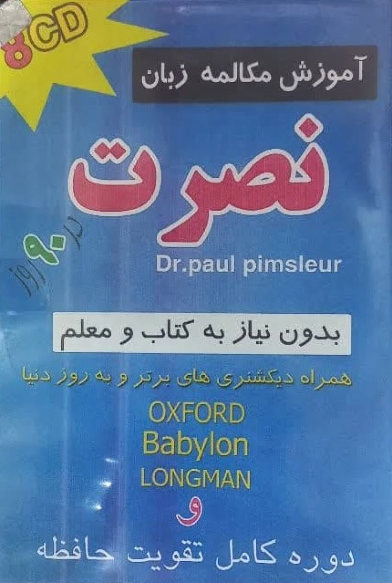 سی دی آموزش مکالمه زبان نصرت در90روز