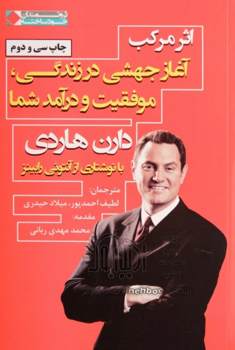سی دی اثرمرکب آغازجهشی درزندگی/دارن هاردی/لطیف احمدپور/نشرنگاه نوین