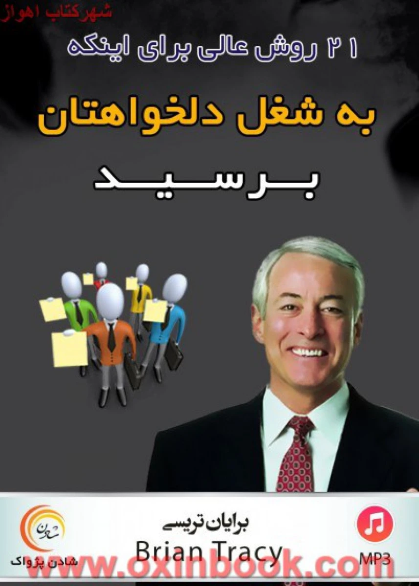 سی دی برای اینکه به شغل دلخواهتان برسید/برایان تریسی