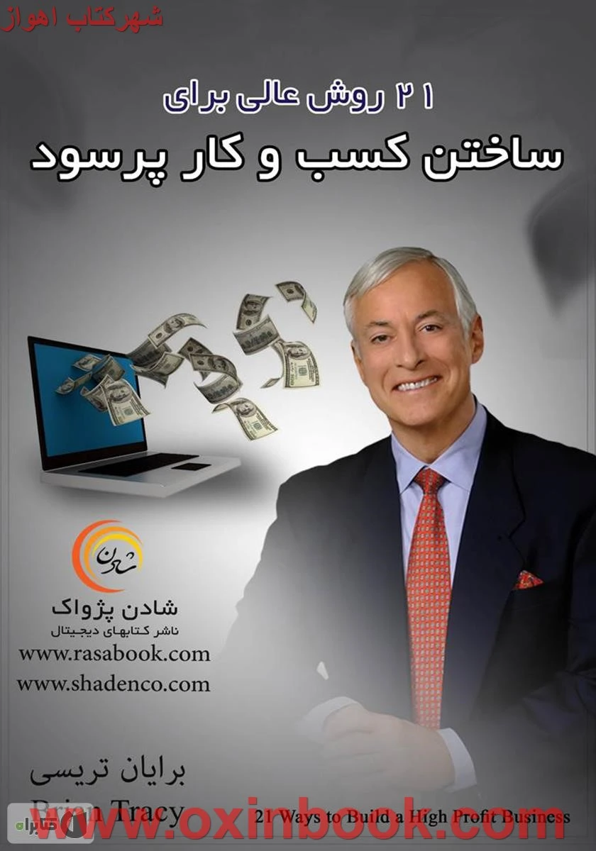 سی دی برای ساختن کسب وکارپرسود/برایان تریسی