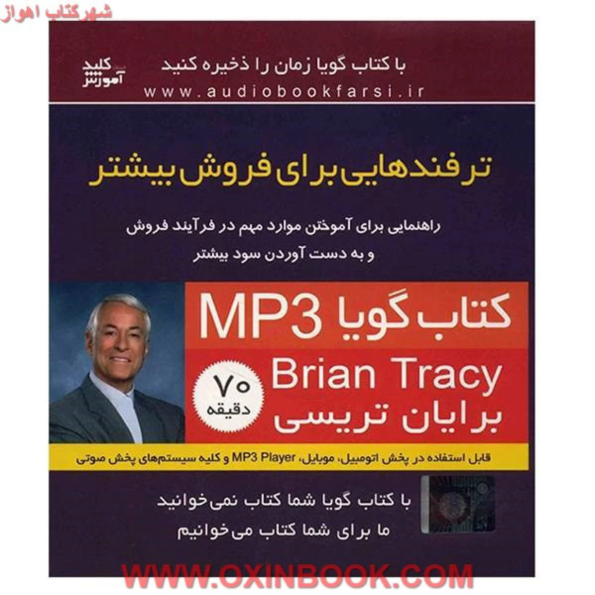 سی دی ترفندهایی برای فروش بیشتر/برایان تریسی