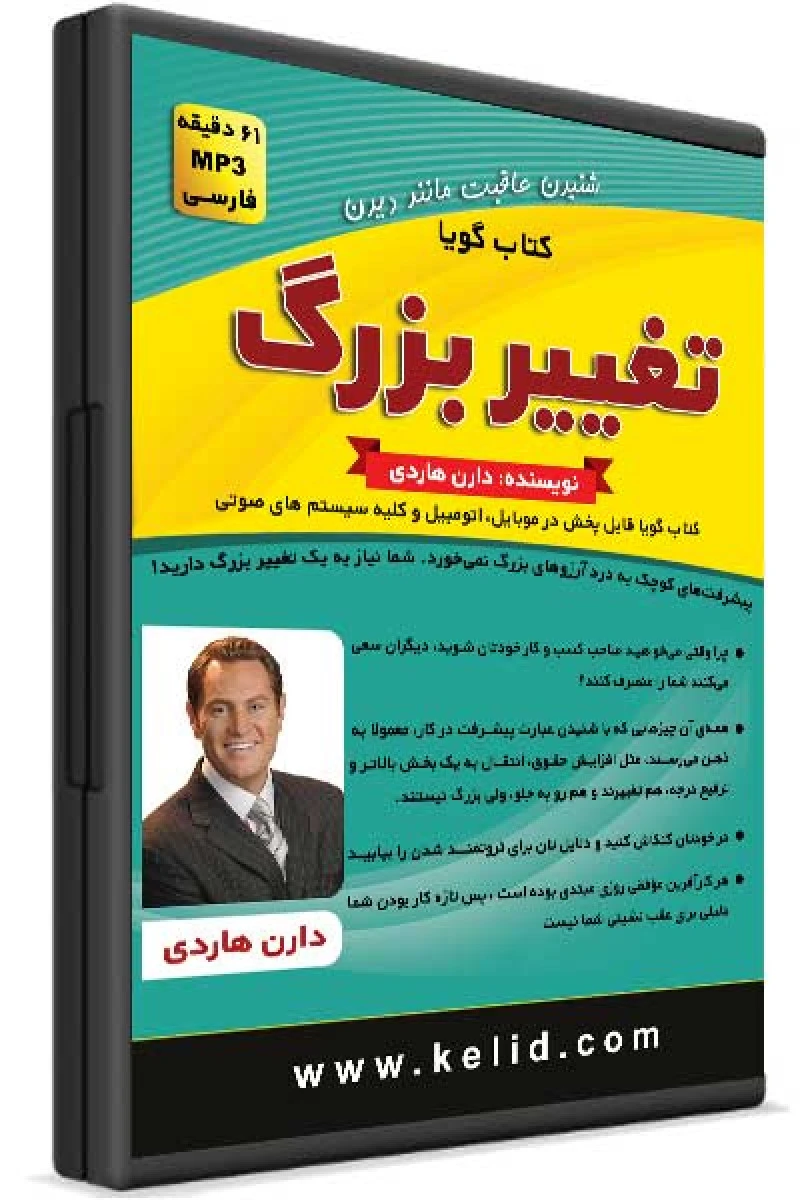 سی دی تغییر بزرگ/دارن هاردی/نشرکلیدآموزش