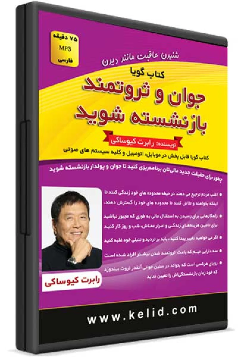 سی دی جوان و ثروتمند بازنشسته شوید/رابرت کیوسامی/نشرکلیدآموزش
