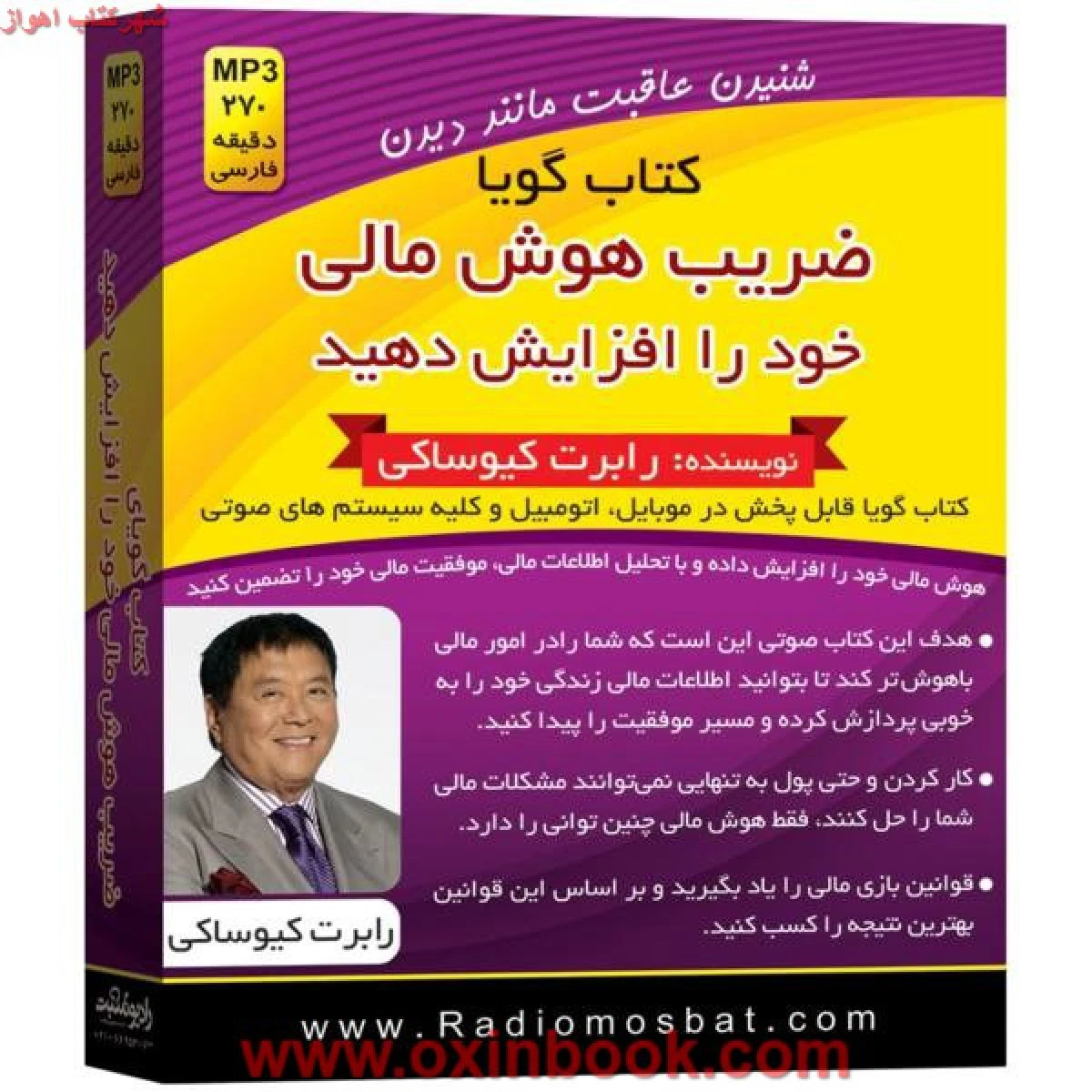 سی دی ضریب هوش مالی خودراافزایش دهید/رابرت کیوساکی