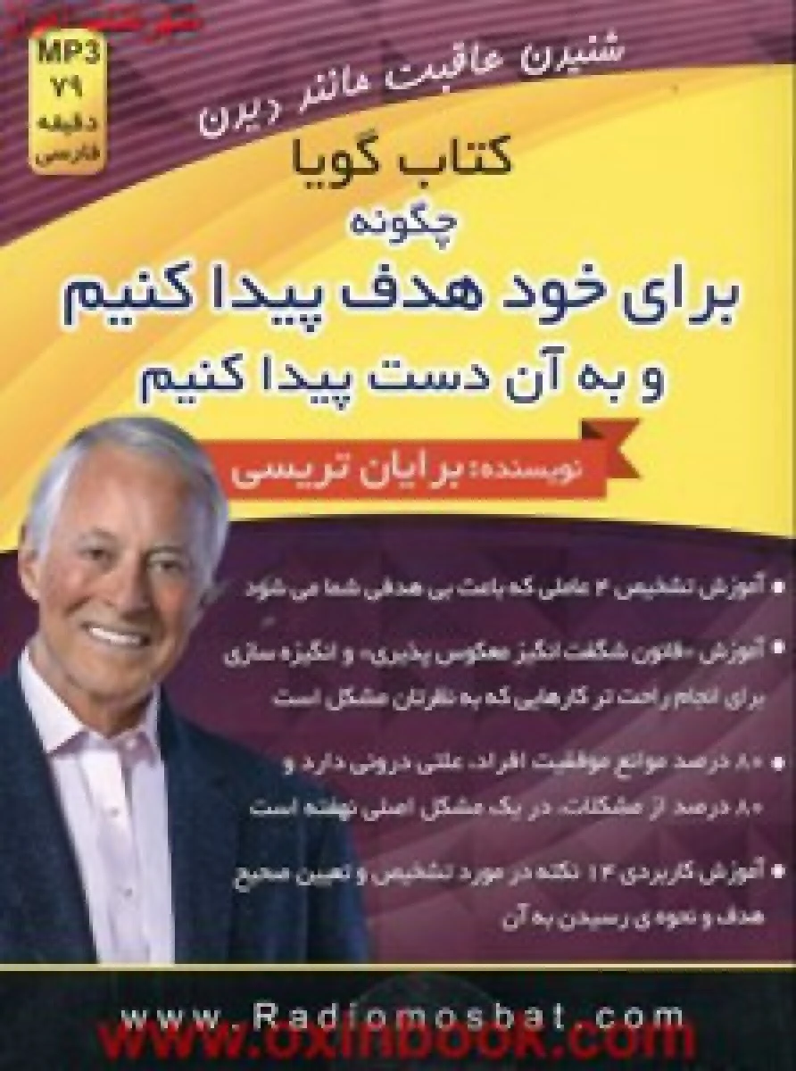 سی دی چگونه برای خودهدف پیداکنیم/برایان تریسی