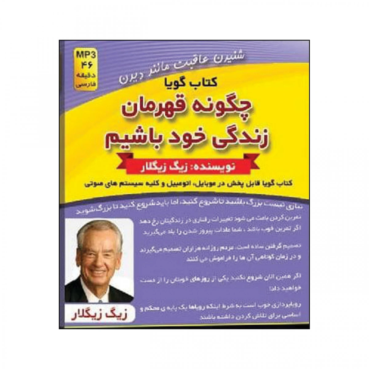 سی دی چگونه قهرمان زندگی خود باشیم/زیگ زیگلار/نشرکلیدآموزش