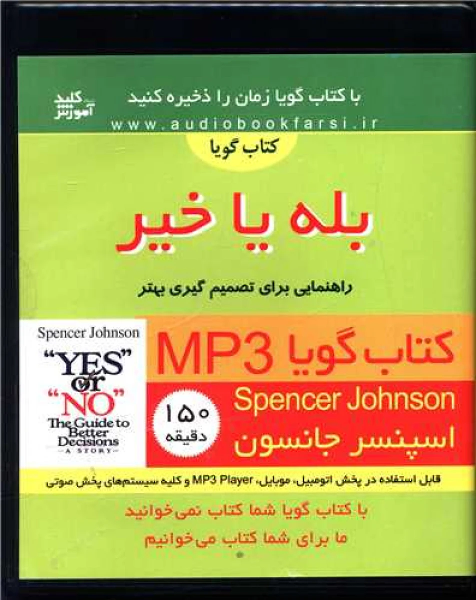 سی دی گویا بله یا خیر / اسپنسرجانسون / نشر کلید آموزش