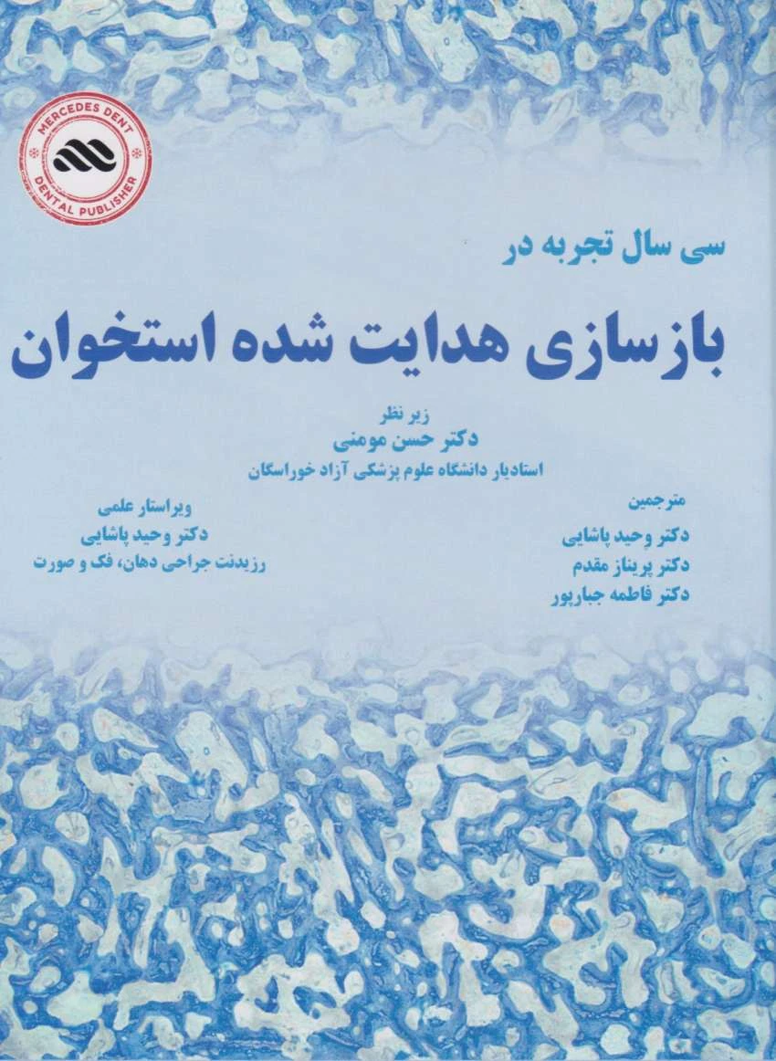 سی سال تجربه در بازسازی هدایت شده استخوان GBR