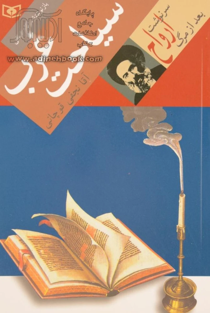 سیاحت غرب سرنوشت ارواح پس از مرگ / آقا نجفی قوچانی