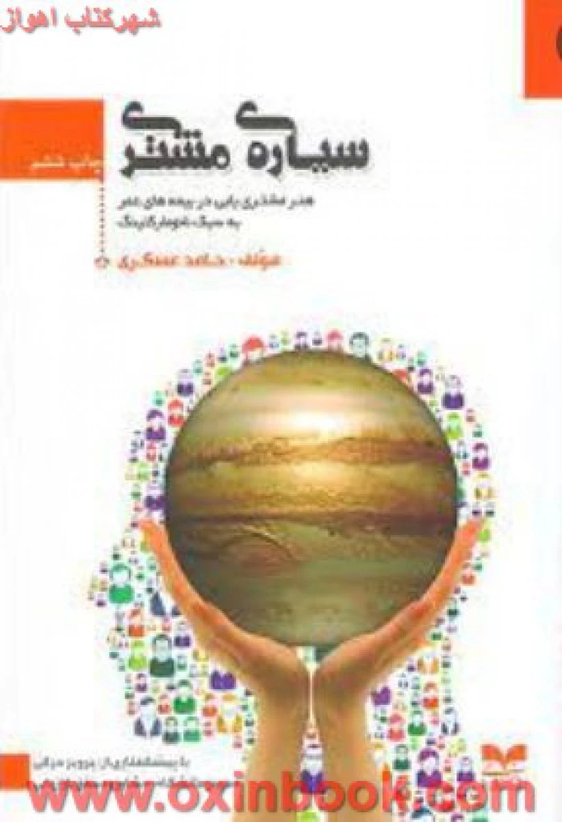 سیاره مشتری/حامد عسکری/نشربازاریابی