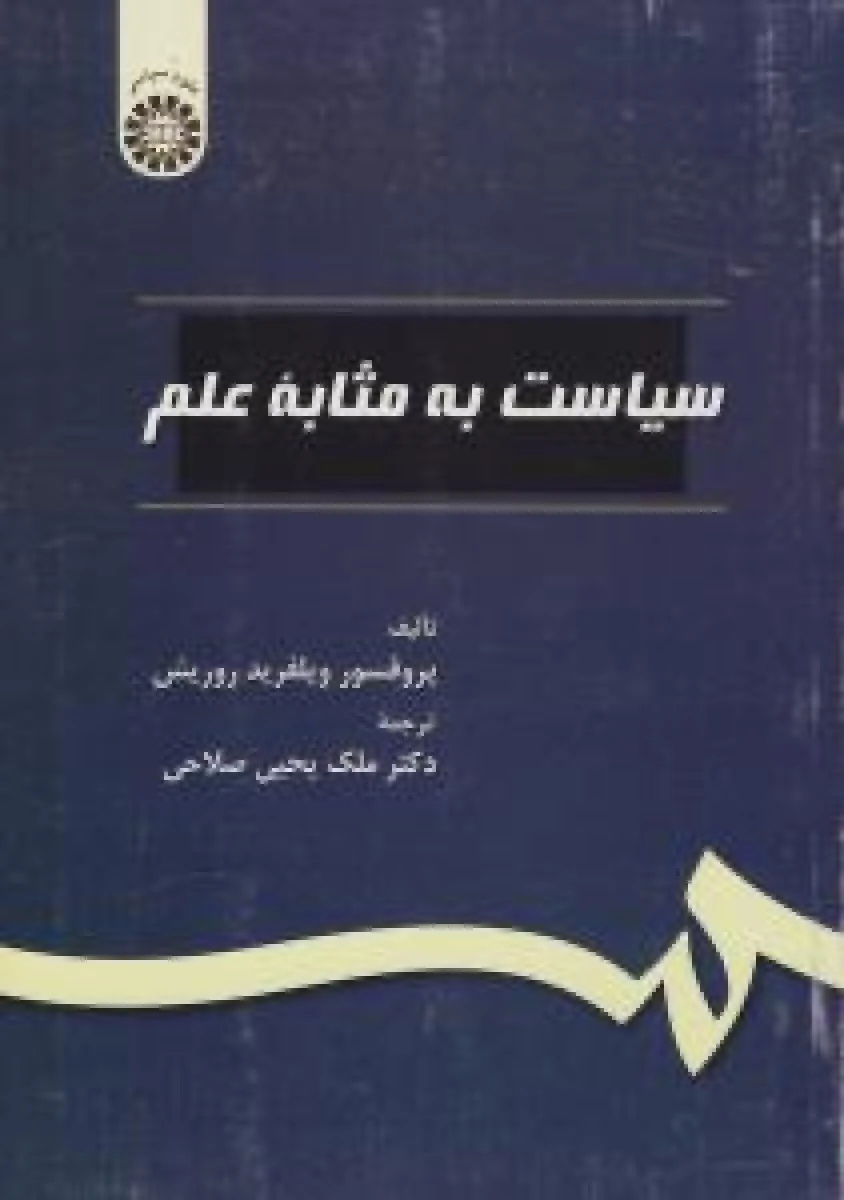 سیاست به مثابه علم / ویلفرید روریش / ملک یحیی صلاحی / سمت80