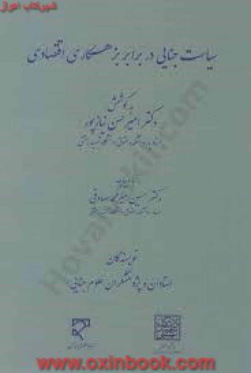 سیاست جنایی در برابر بزهکاری اقتصادی / حسن نیازپور/ میزان