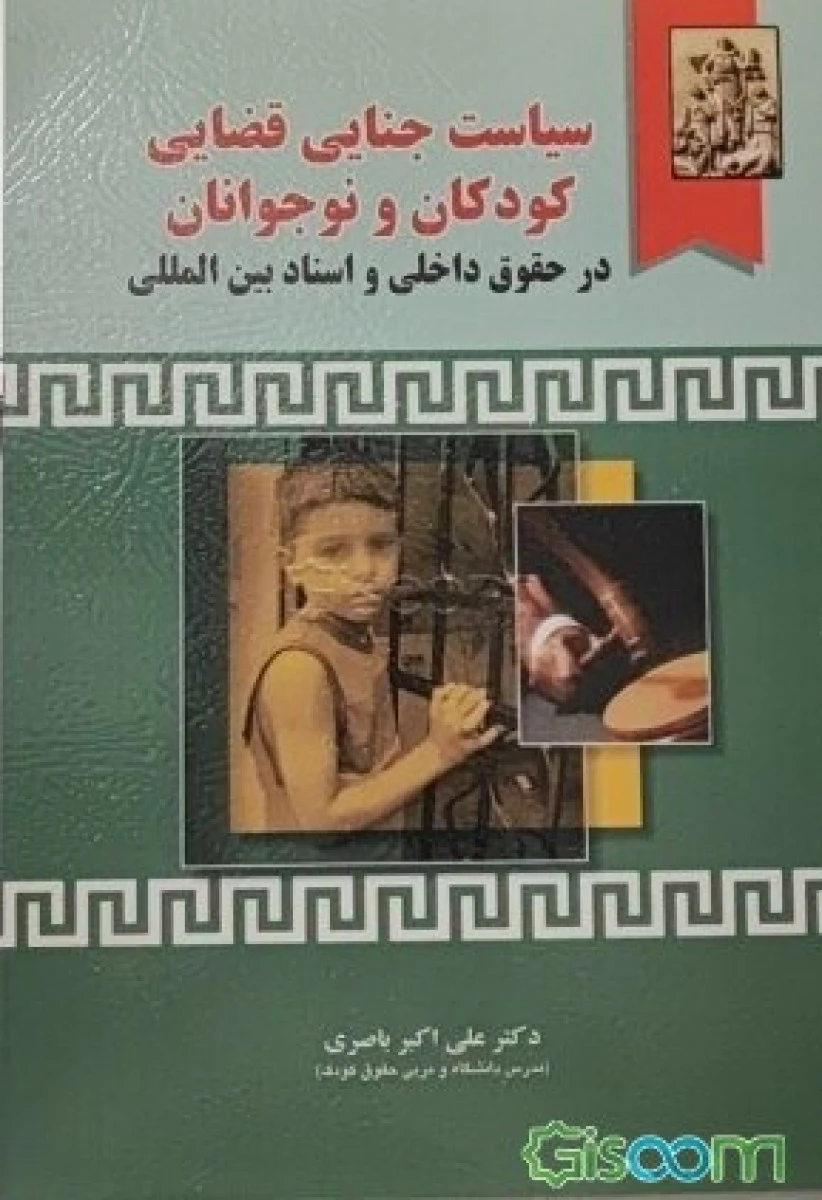 سیاست جنایی قضائی کودکان و نوجوانان / علی اکبر باصری / خرسندی