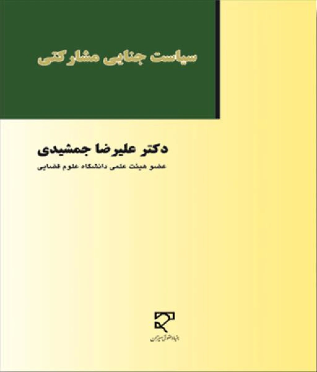 سیاست جنایی مشارکتی / علیرضا جمشیدی / میزان