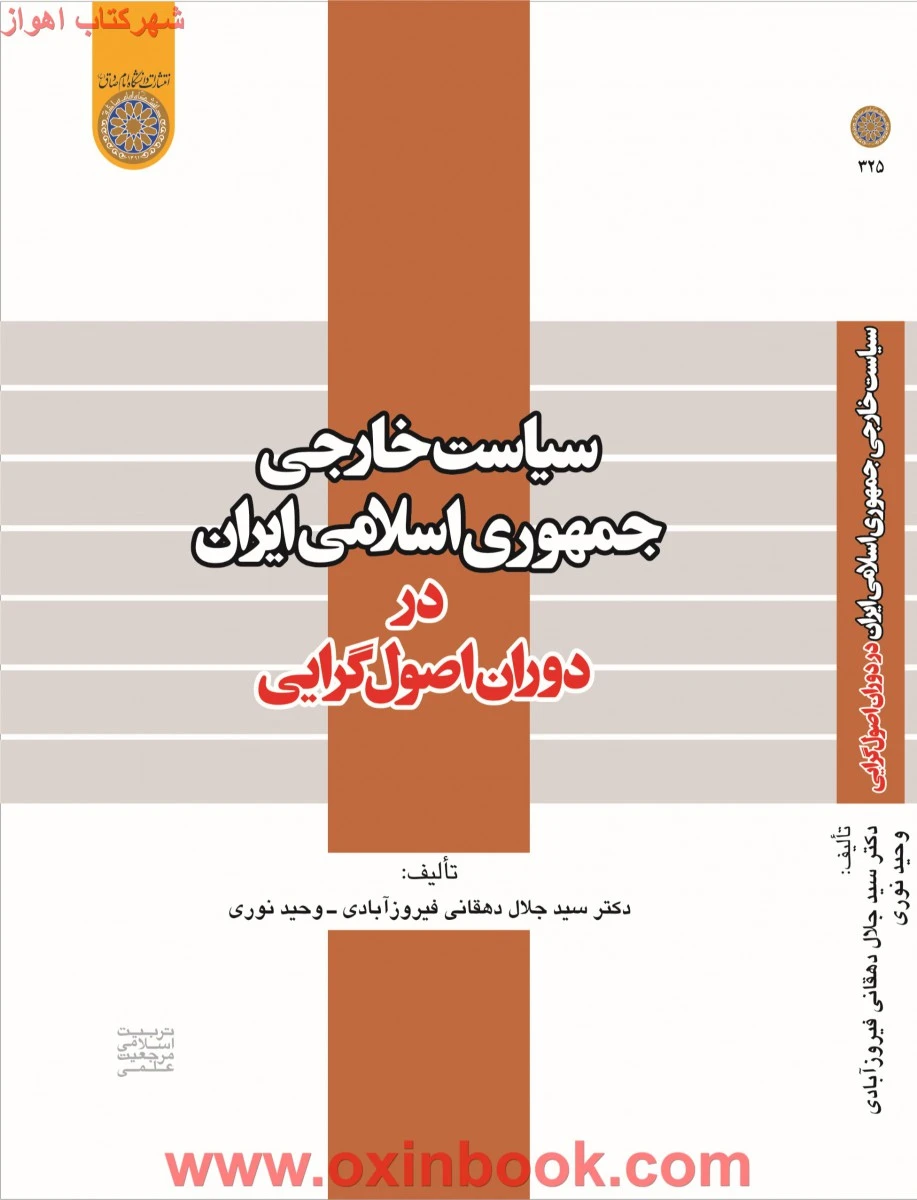 سیاست خارجی جمهوری اسلامی ایران در دوران اصول گرایی / جلال دهقانی فیروزآبادی / وحید نوری / دانشگاه امام صادق
