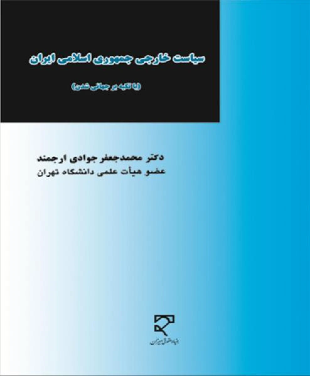 سیاست خارجی جمهوری اسلامی ایران / محمدجعفرجوادی ارجمند / نشرمیزان