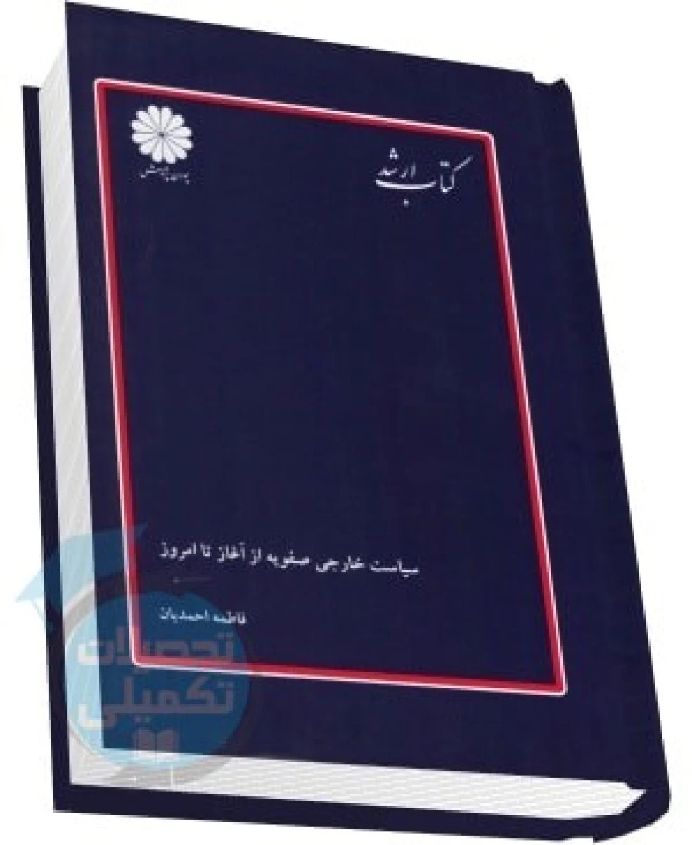 سیاست خارجی صفویه از آغاز تا امروز (ارشد) / فاطمه احمدیان / پوران پژوهش