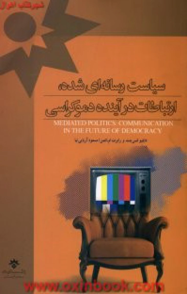 سیاست رسانه ای شده ارتباطات درآینده دمکراسی / دابلیو لنس بنت / رابرت ام انتمن / آریایی نیا