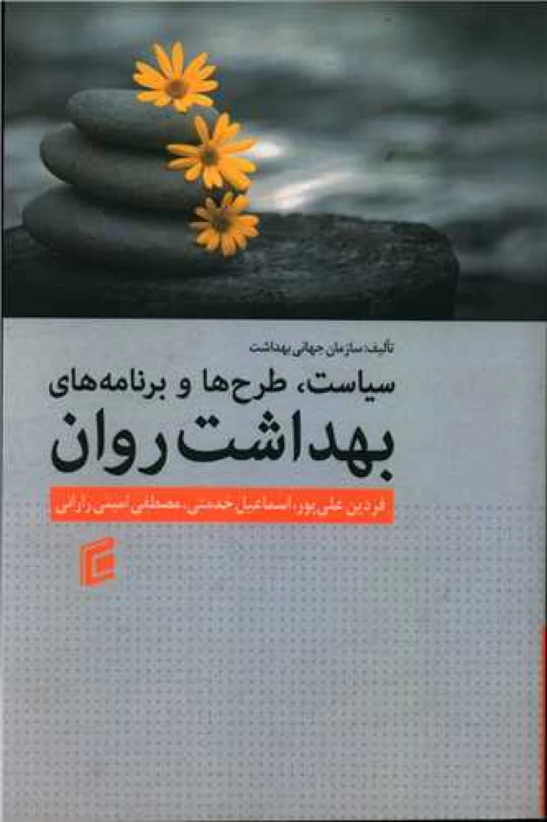 سیاست طرح ها و برنامه های بهداشت روان / فردین علی پور / نشر جامعه شناسان