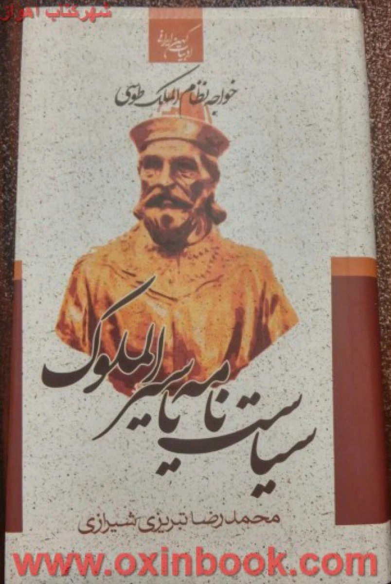 سیاست نامه یا سیرالملوک / محمدرضا تبریزی شیرازی / نشر جمهوری