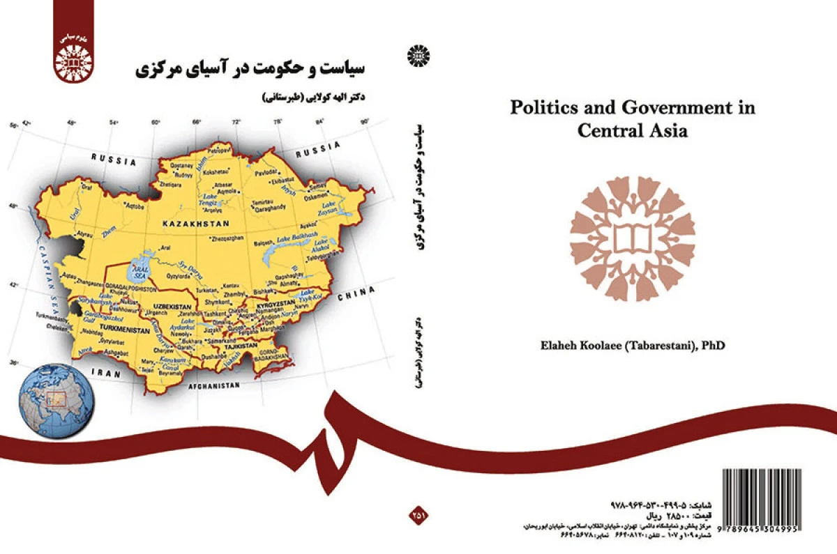 سیاست و حکومت در آسیای مرکزی / الهه کولایی طبرستانی / نشر سمت251
