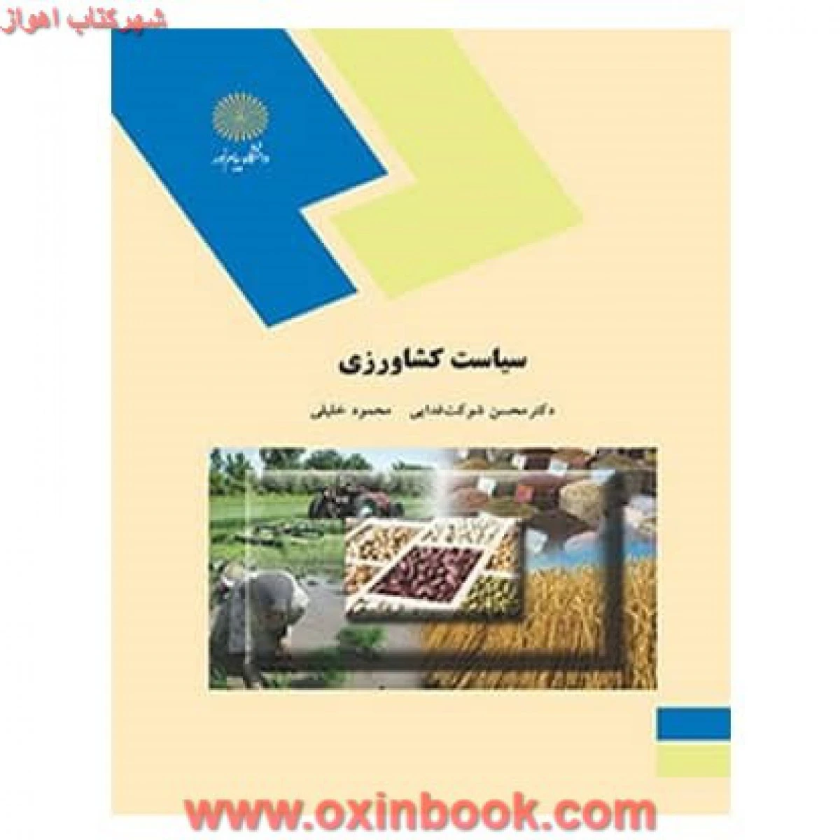 سیاست کشاورزی / شوکت فدایی / خلیلی / انتشارات دانشگاه پیام نور