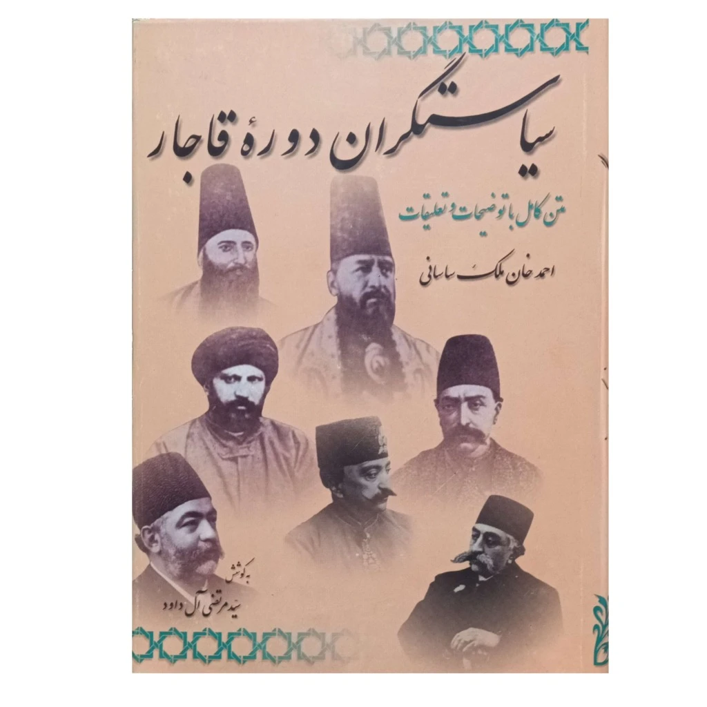 سیاستگران دوره قاجار