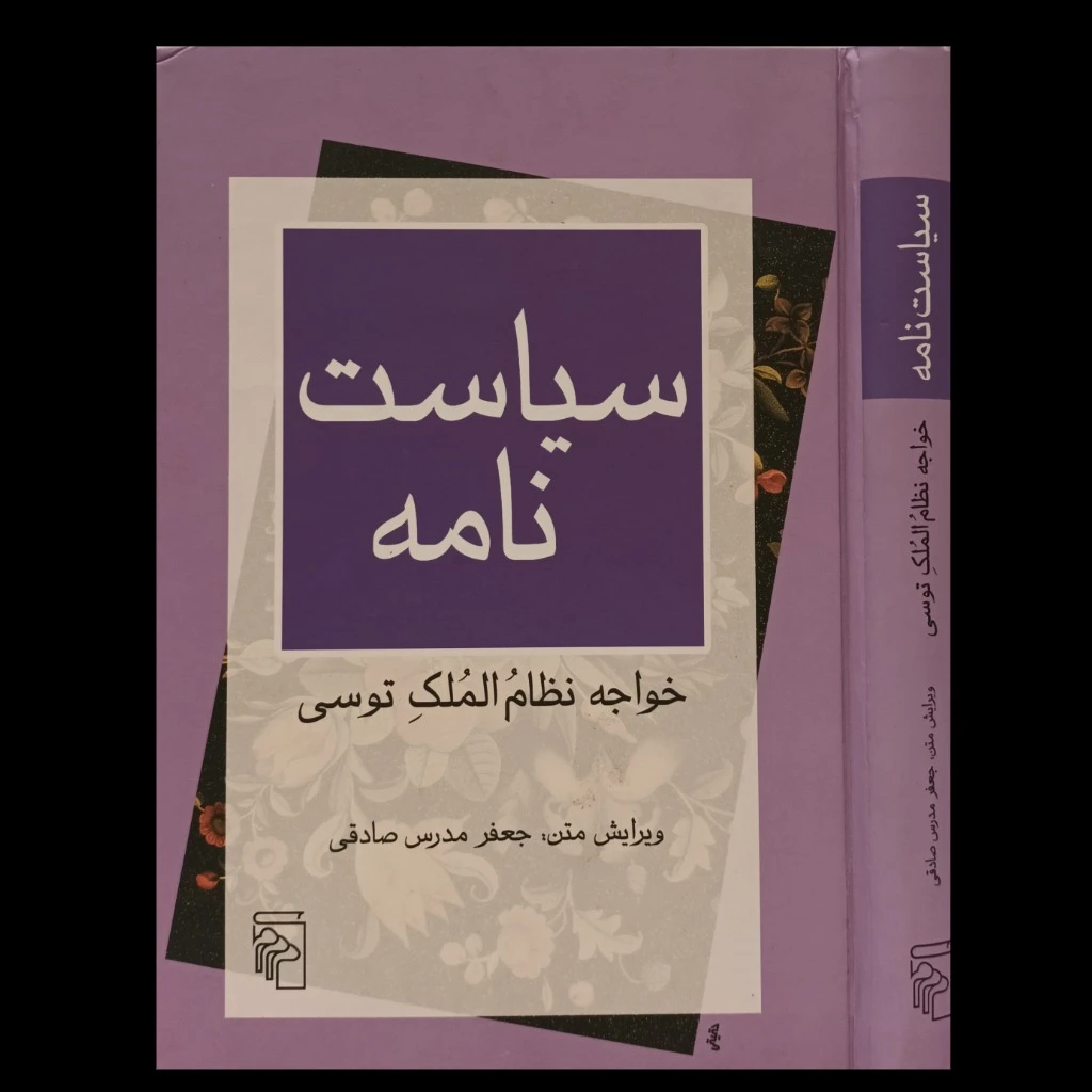 سیاسیت نامه خواجه نظام الملک توسی