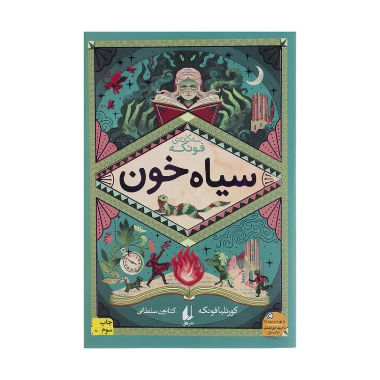 سیاه خون رمان‌های سه گانه جلد دوم کورنلیا فونکه کتایون سلطانی افق