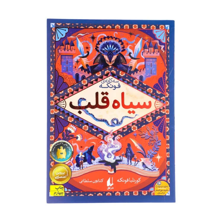 سیاه قلب رمان‌های سه گانه جلد اول کورنلیا فونکه کتایون سلطانی افق