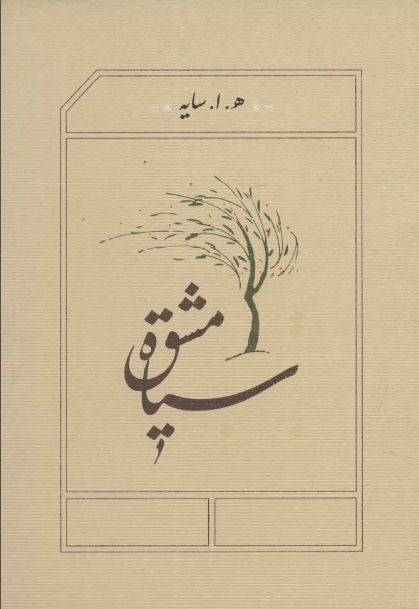 سیاه مشق ( رقعی ) / سایه / نشر کارنامه
