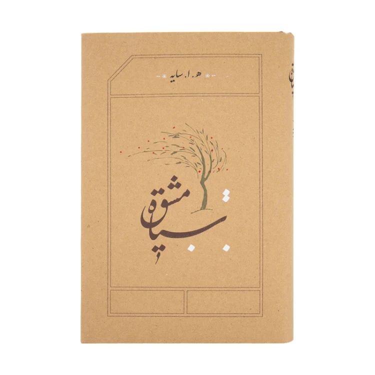 سیاه مشق هوشنگ ابتهاج سایه کارنامه (جلد سخت، لبه رنگی )