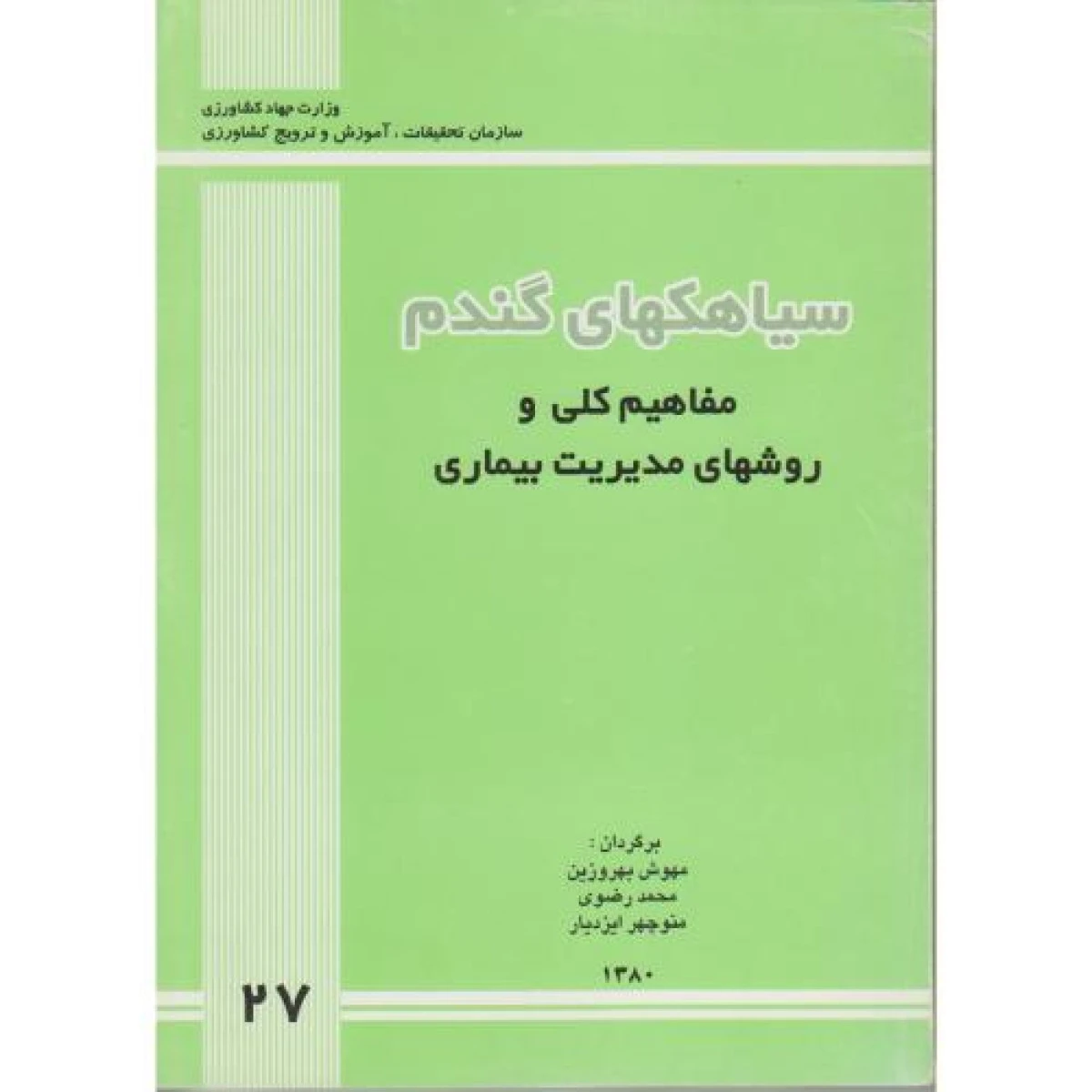 سیاهکهای گندم / مهوش بهروزین / محمد رضوی / منوچهر ایزدیار