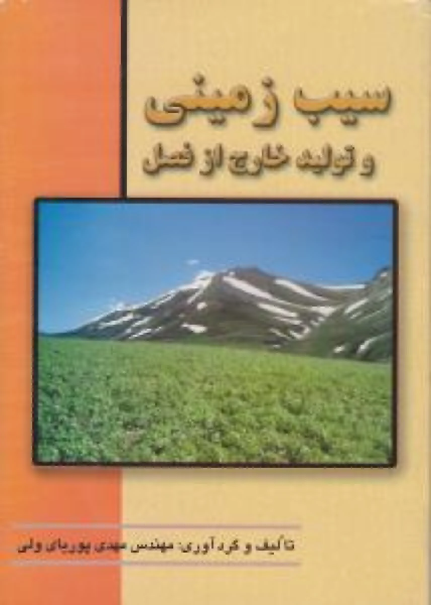 سیب زمینی و تولیدخارج از فصل / مهدی پوریایی ولی