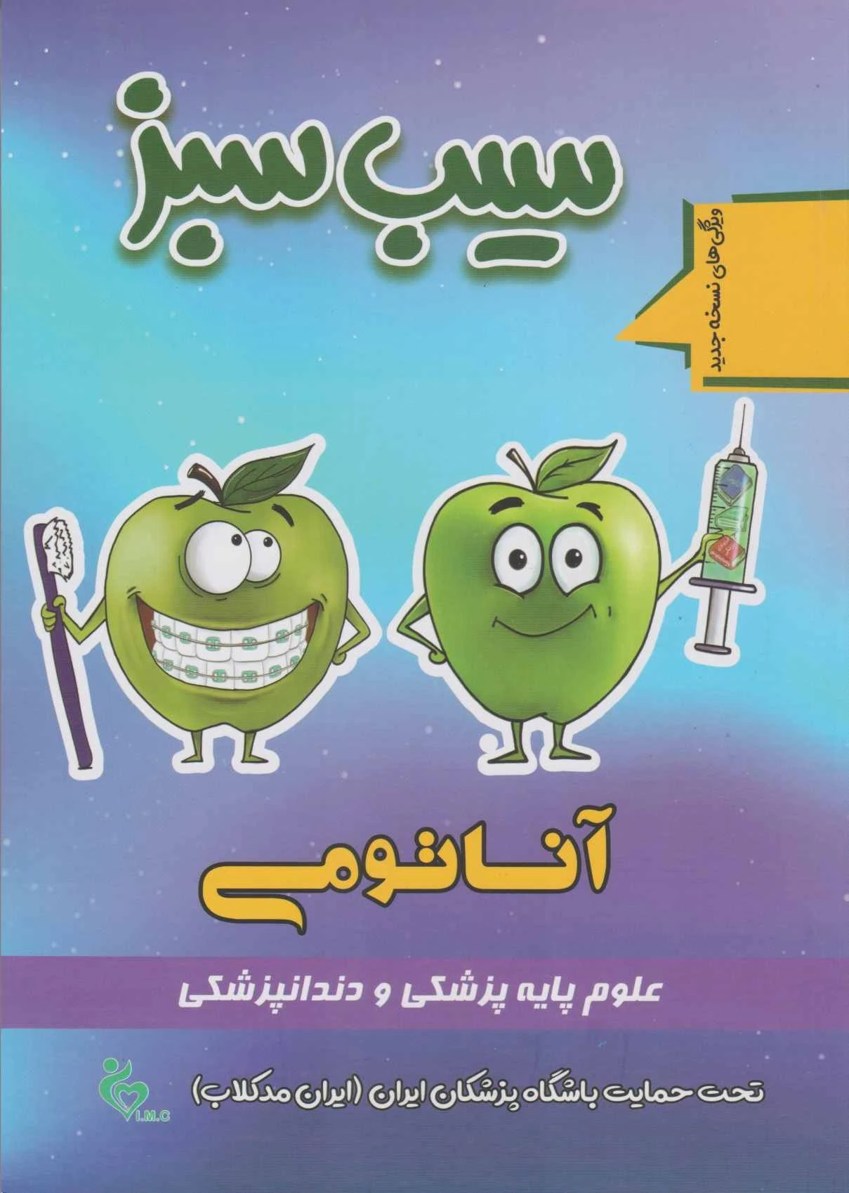 سیب سبز آناتومی 1404