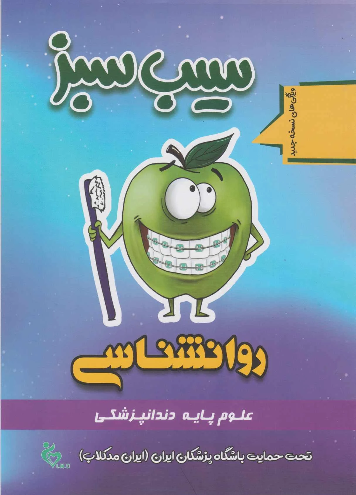 سیب سبز روانشناسی 1404