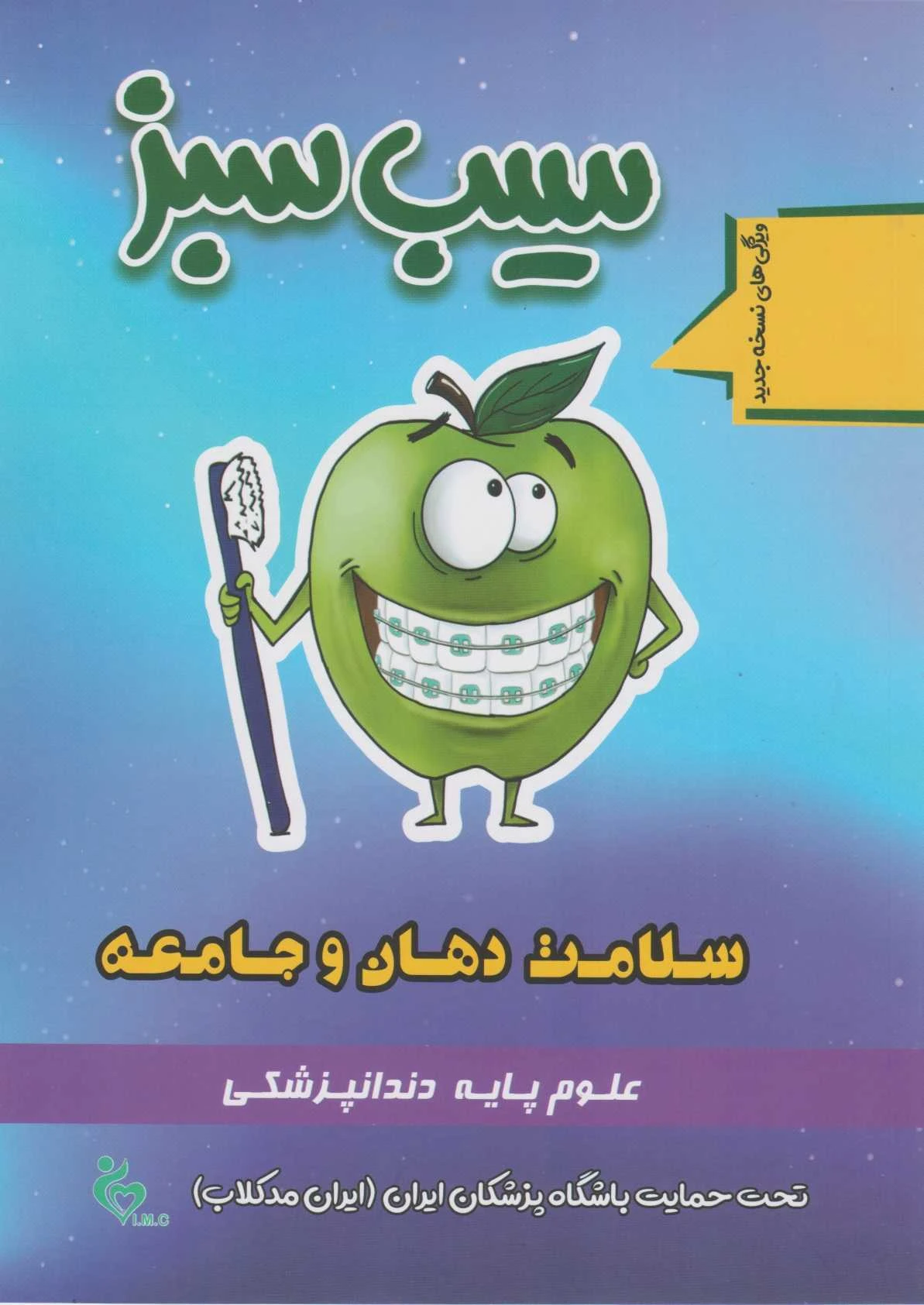 سیب سبز سلامت دهان و جامعه 1404