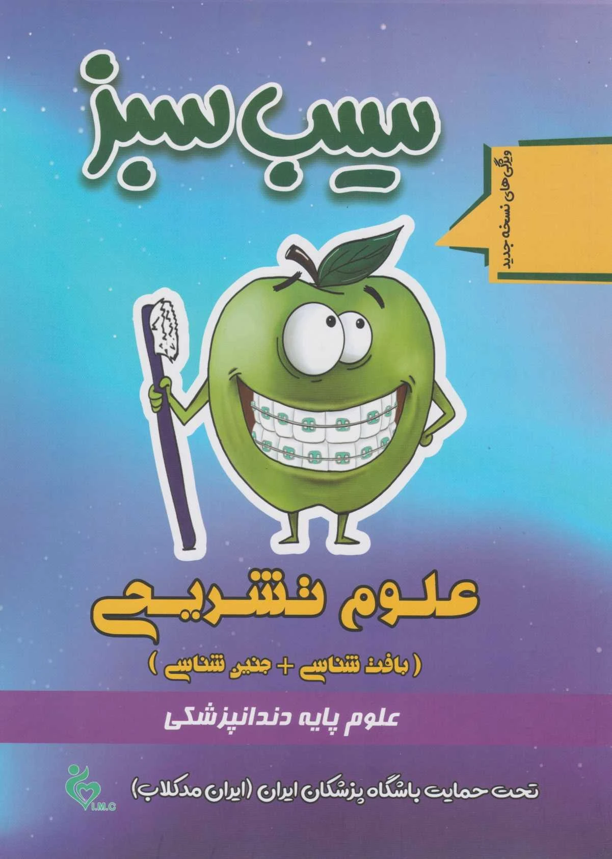 سیب سبز علوم تشریحی 1404