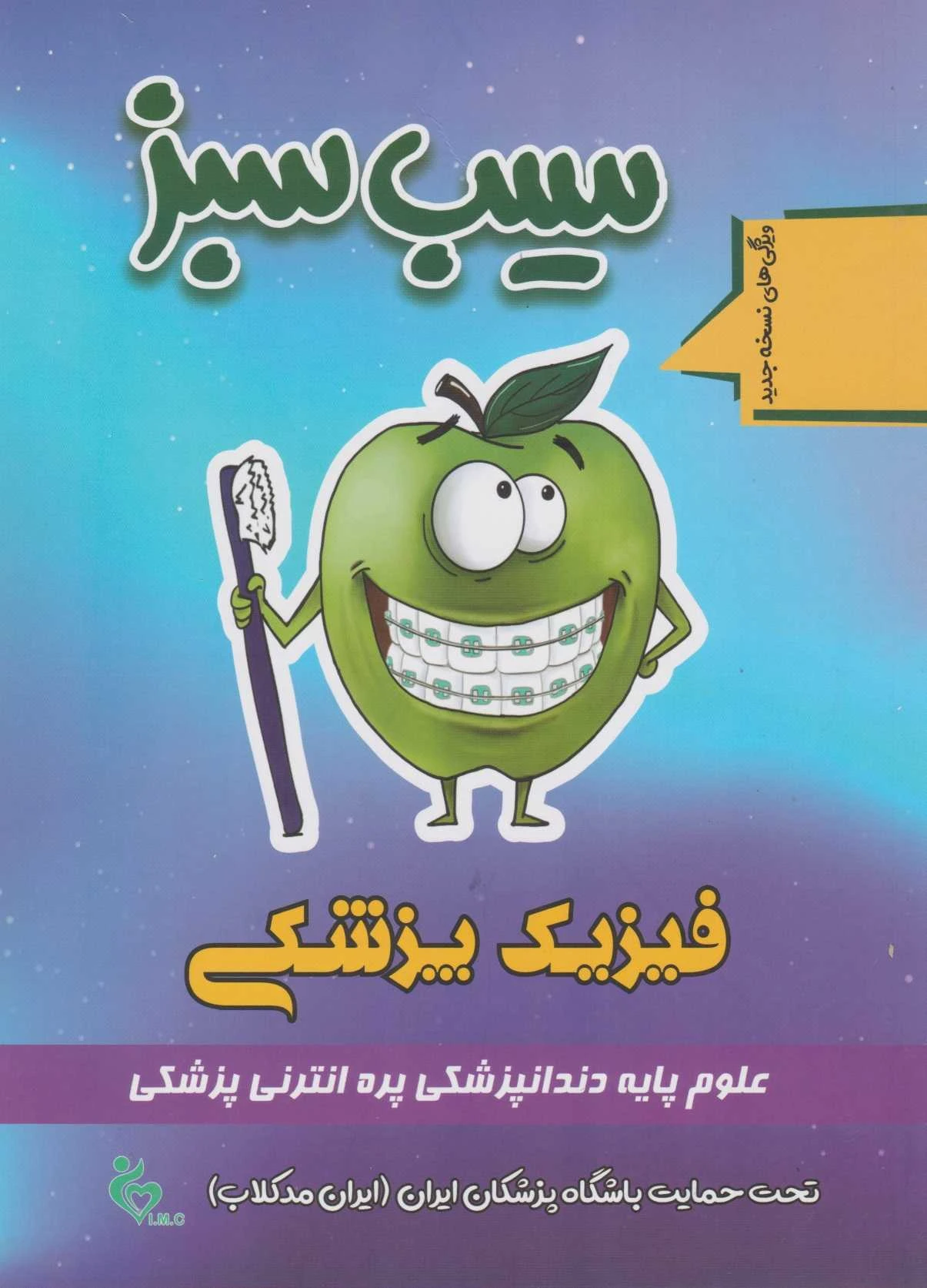 سیب سبز فیزیک پزشکی 1404