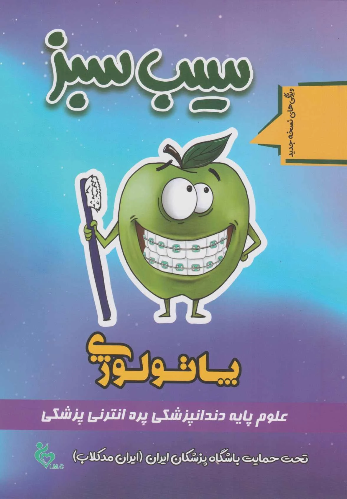 سیب سبز پاتولوژی 1404