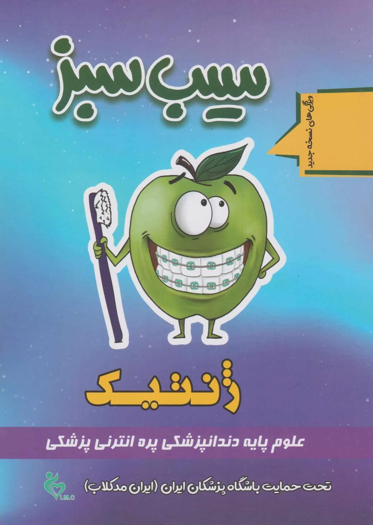سیب سبز ژنتیک 1404