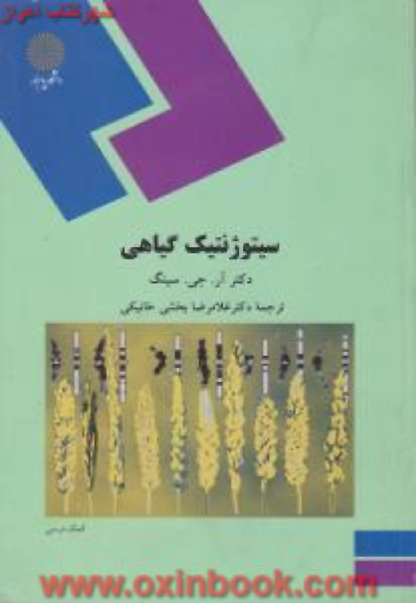 سیتو ژنتیک گیاهی / آرجی.سینگ / بخشی خانیکی / انتشارات دانشگاه پیام نور