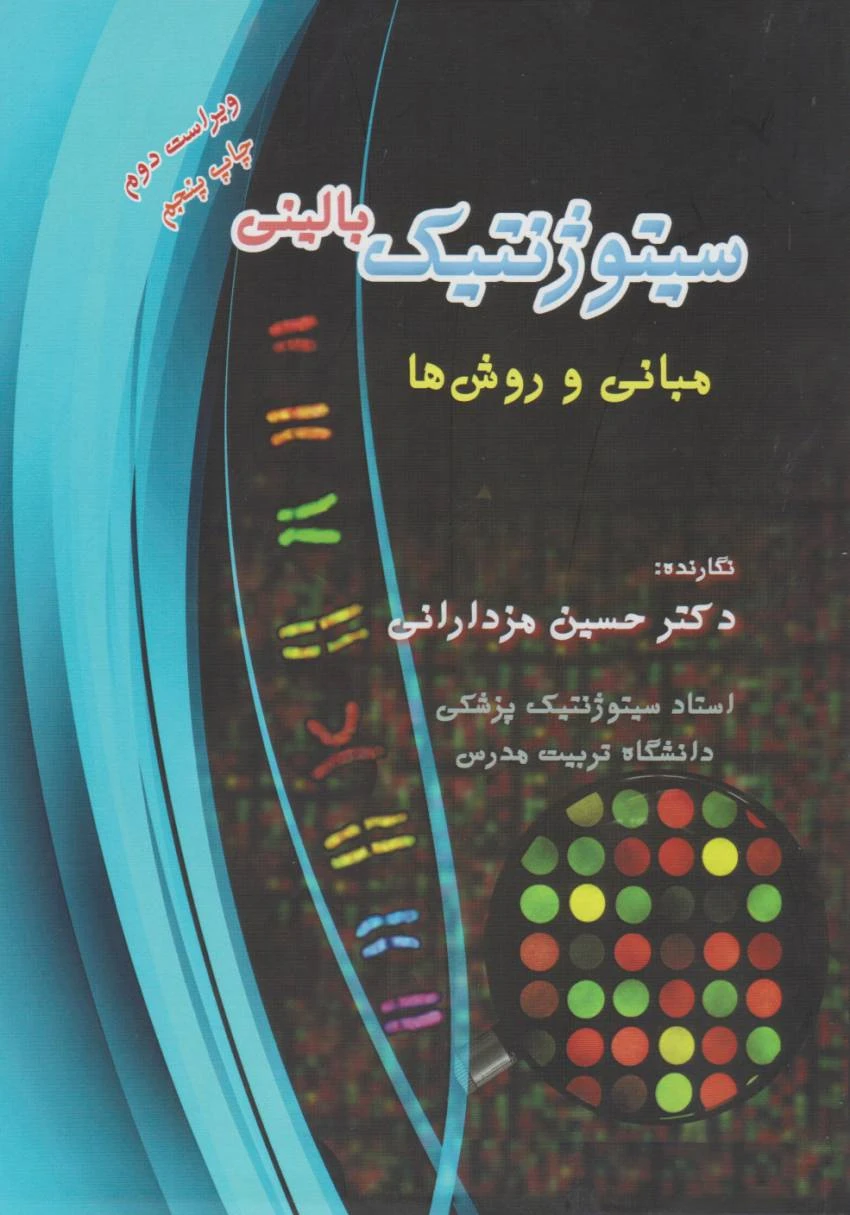 سیتوژنتیک بالینی مبانی و روش ها
