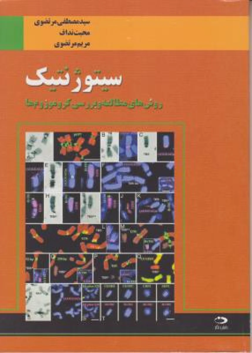 سیتوژنتیک روشهای مطالعه و بررسی کروموزوم ها / مصطفی مرتضوی / محبت نداف / مریم مرتضوی / نشردانش نگار