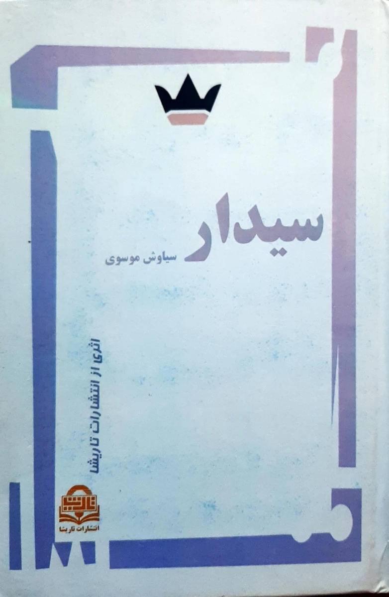 سیدار / سیاوش موسوی / نشر تاریشا