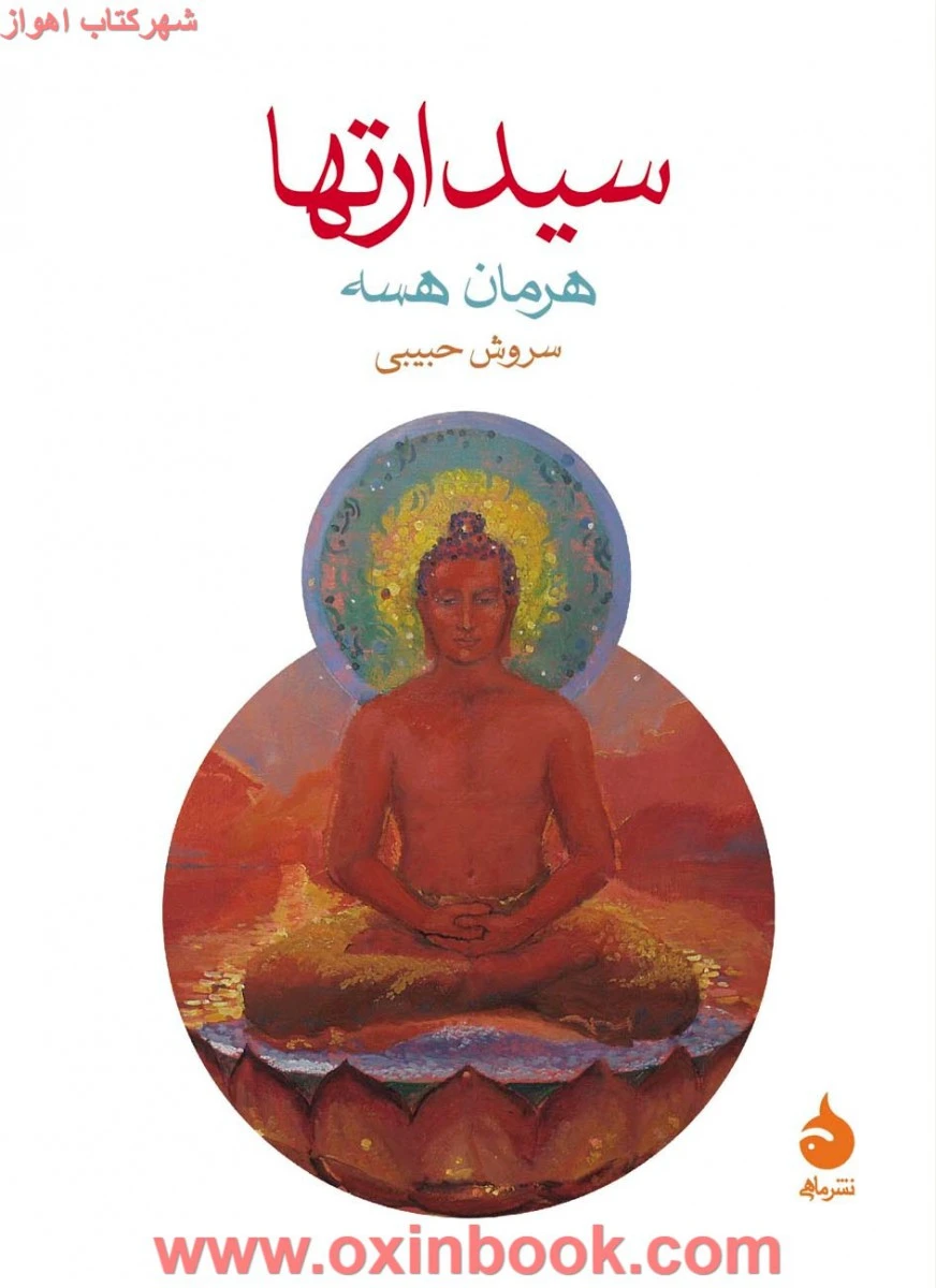 سیدارتها/هرمان هسه/سروش حبیبی/نشرماهی