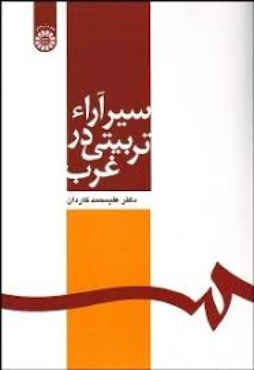 سیر آرا تربیتی در غرب / علیمحمد کاردان / سمت564