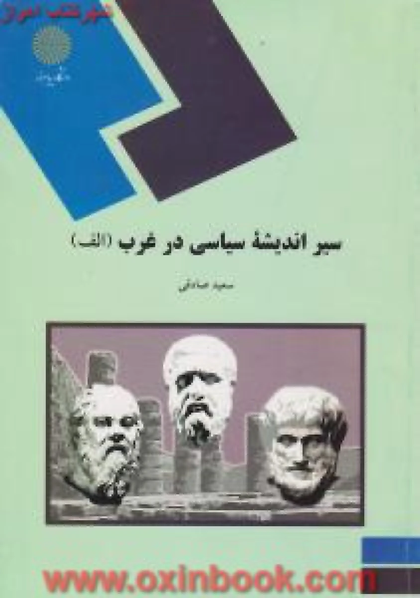 سیر اندیشه سیاسی درغرب / صادقی / انتشارات دانشگاه پیام نور